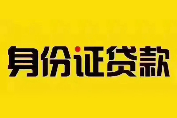 北京34小额信用贷款-北京34私人身份证借私借-北京34民间借贷