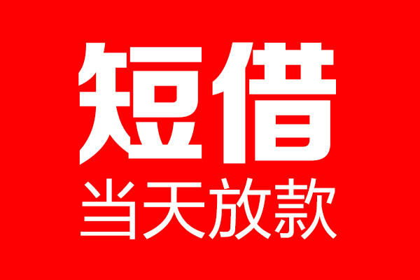 北京34民间借贷网-北京34线下贷款-北京34身份证小额贷款