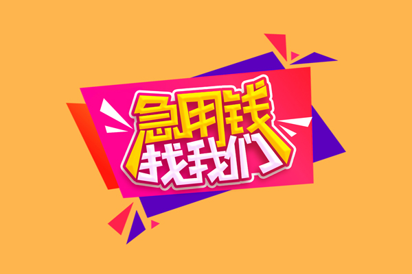 北京34短借急用钱-北京34短借信贷-北京34哪里可以民间借贷