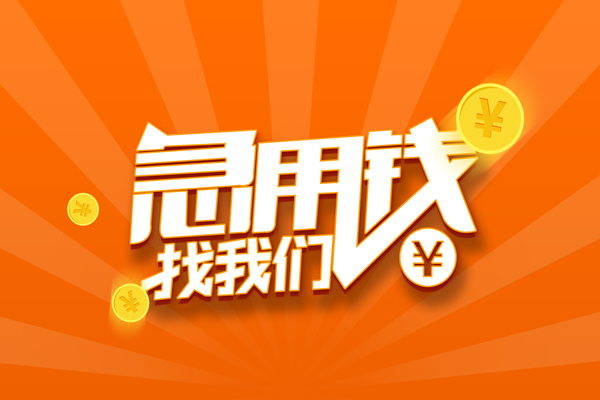 北京34靠谱个人借钱-北京34地区短借-北京34私借空放